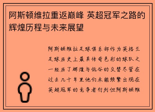 阿斯顿维拉重返巅峰 英超冠军之路的辉煌历程与未来展望