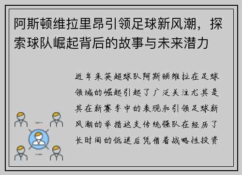 阿斯顿维拉里昂引领足球新风潮，探索球队崛起背后的故事与未来潜力