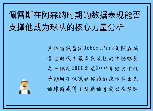 佩雷斯在阿森纳时期的数据表现能否支撑他成为球队的核心力量分析