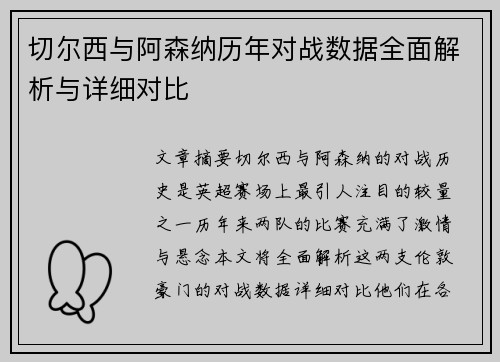 切尔西与阿森纳历年对战数据全面解析与详细对比 切尔西与阿森纳历年对战数据全面解析与详细对比