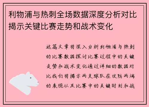 利物浦与热刺全场数据深度分析对比揭示关键比赛走势和战术变化